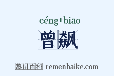 曾飙是什么意思的图片